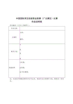 中国国际烹饪技能职业联赛广元赛区比赛作品说明表.docx