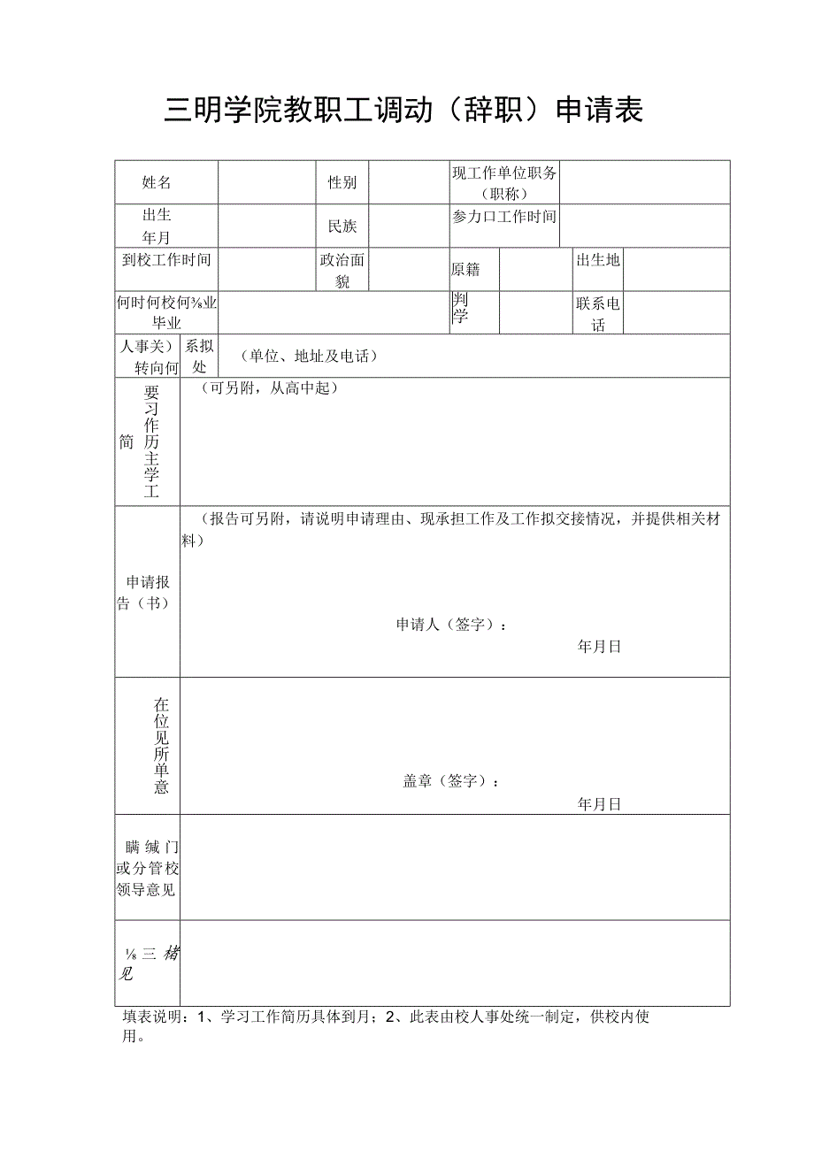 三明学院教职工调动辞职申请表.docx_第1页