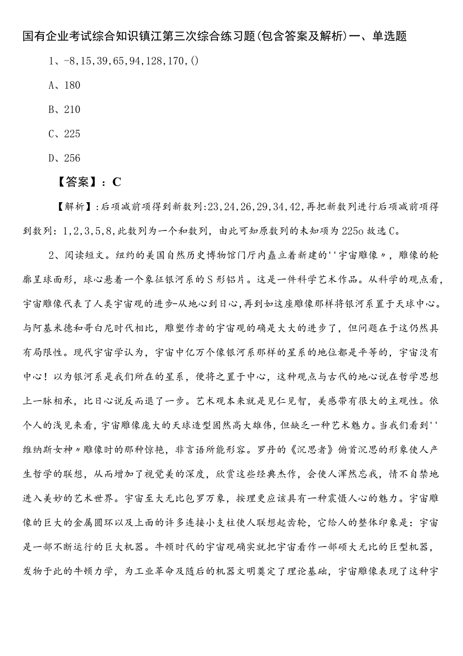 国有企业考试综合知识镇江第三次综合练习题（包含答案及解析）.docx_第1页