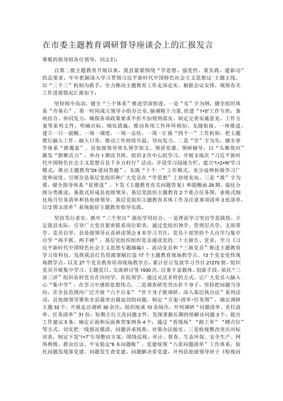 在市委主题教育调研督导座谈会上的汇报发言.docx_第1页