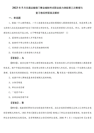 2023年5月交通运输部门事业编制考试职业能力测验第三次整理与复习卷后附答案及解析.docx