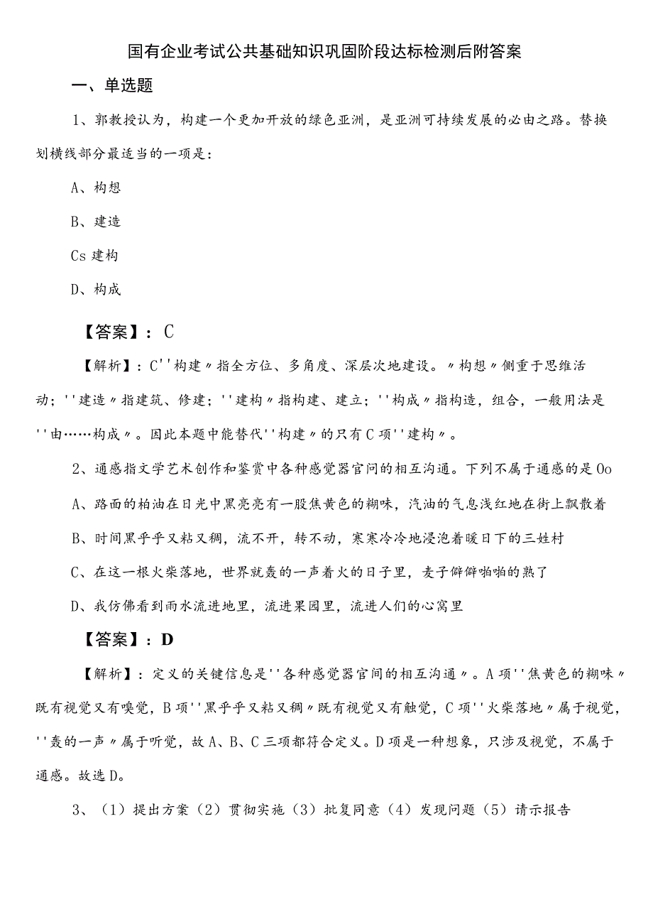 国有企业考试公共基础知识巩固阶段达标检测后附答案.docx_第1页