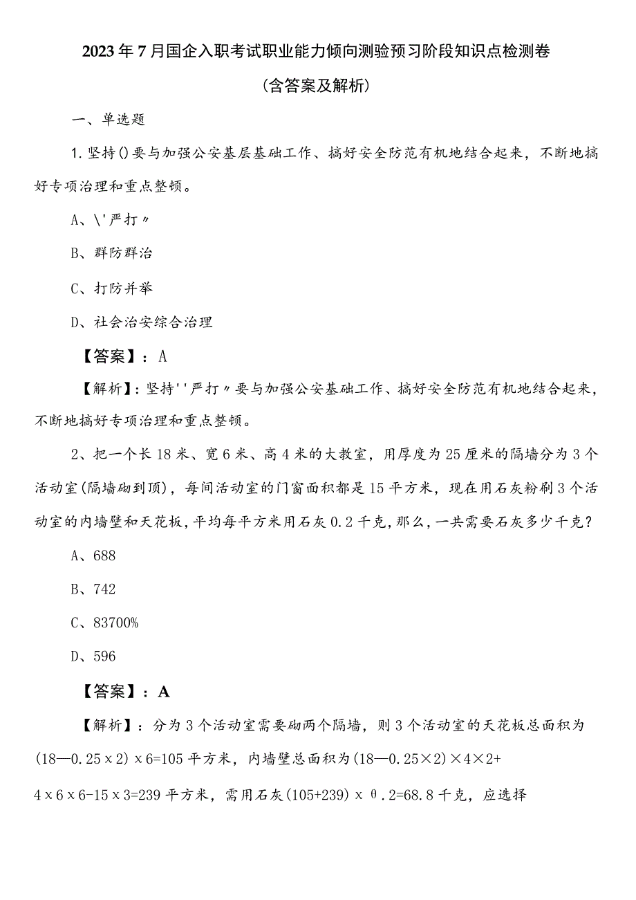 2023年7月国企入职考试职业能力倾向测验预习阶段知识点检测卷（含答案及解析）.docx_第1页