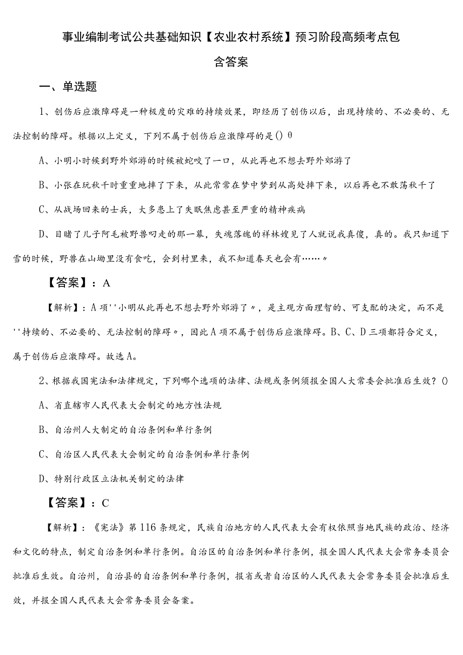 事业编制考试公共基础知识【农业农村系统】预习阶段高频考点包含答案.docx_第1页