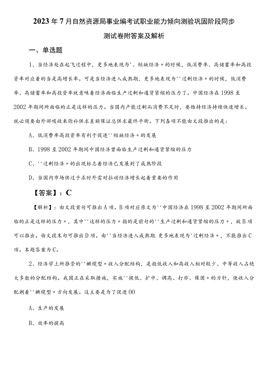 2023年7月自然资源局事业编考试职业能力倾向测验巩固阶段同步测试卷附答案及解析.docx_第1页