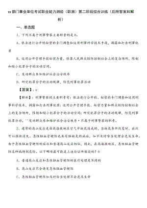 XX部门事业单位考试职业能力测验（职测）第二阶段综合训练（后附答案和解析）.docx