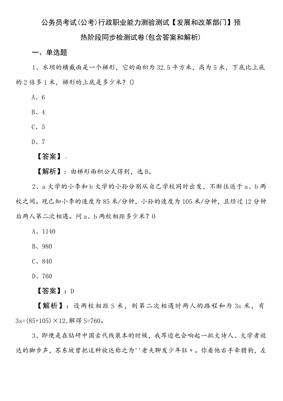 公务员考试（公考)行政职业能力测验测试【发展和改革部门】预热阶段同步检测试卷（包含答案和解析）.docx_第1页