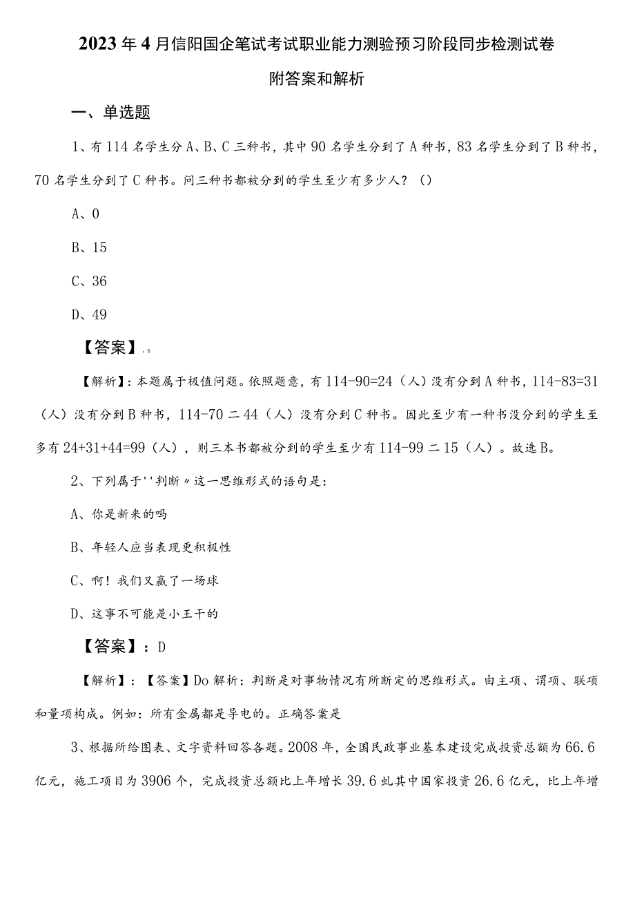 2023年4月信阳国企笔试考试职业能力测验预习阶段同步检测试卷附答案和解析.docx_第1页