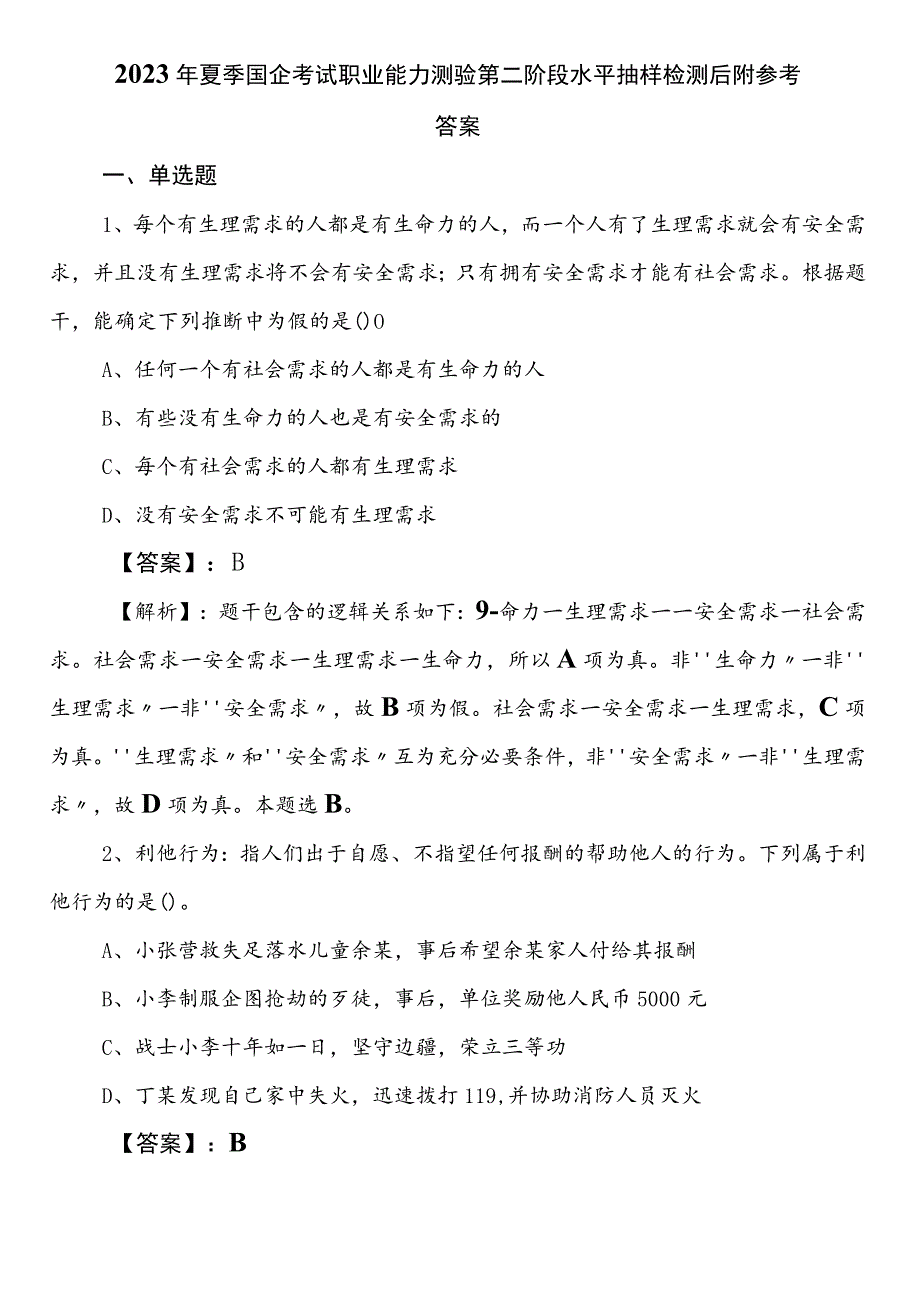 2023年夏季国企考试职业能力测验第二阶段水平抽样检测后附参考答案.docx_第1页