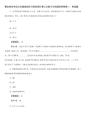 事业单位考试公共基础知识【商务局】第三次复习与巩固后附答案.docx