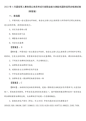 2023年4月退役军人事务局公务员考试行政职业能力测验巩固阶段同步检测试卷（附答案）.docx