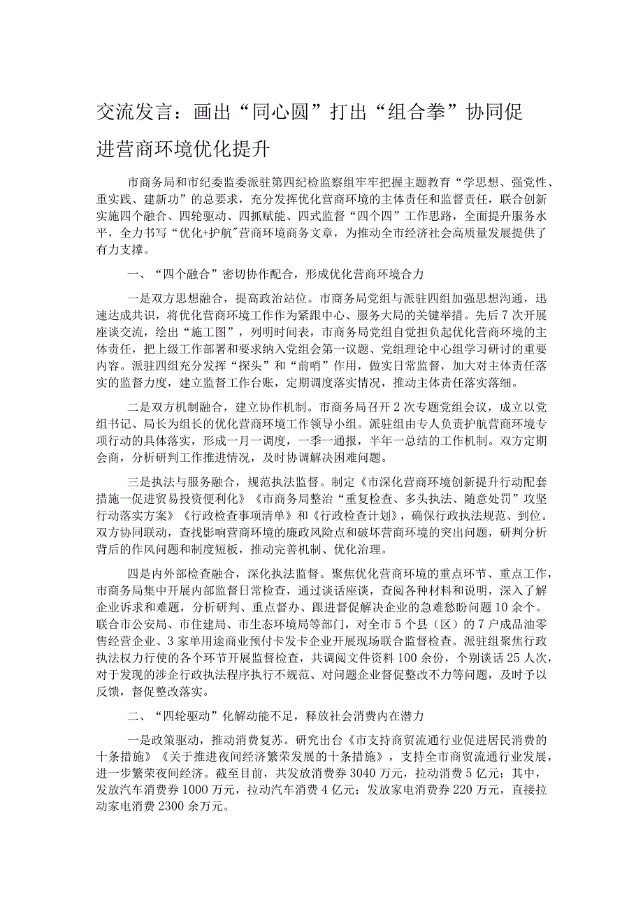 交流发言：画出“同心圆” 打出“组合拳” 协同促进营商环境优化提升.docx_第1页