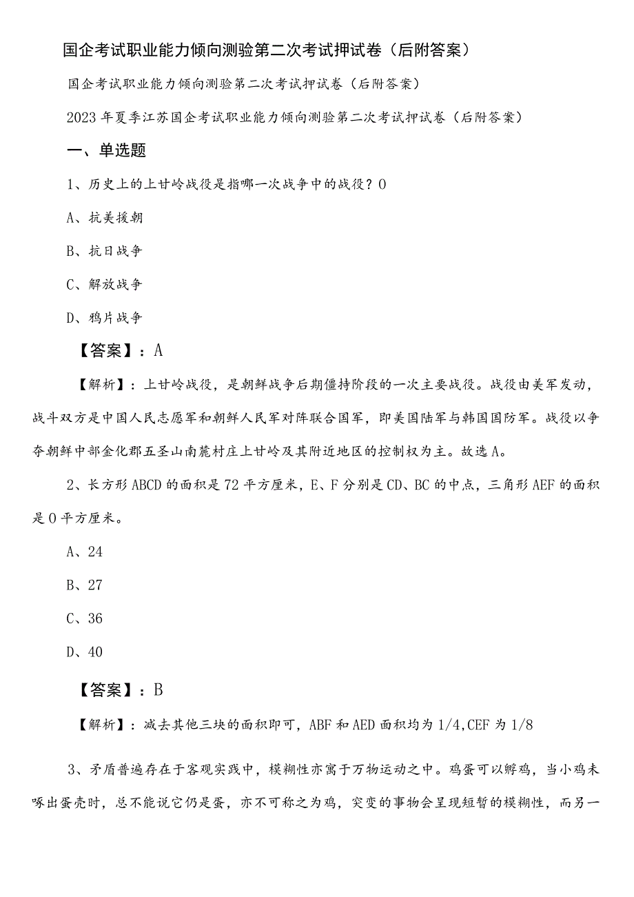 国企考试职业能力倾向测验第二次考试押试卷（后附答案）.docx_第1页