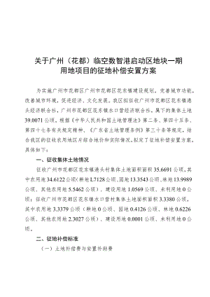 关于广州花都临空数智港启动区地块一期用地项目的征地补偿安置方案.docx