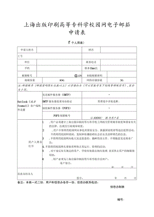 上海出版印刷高等专科学校园网电子邮箱申请表.docx