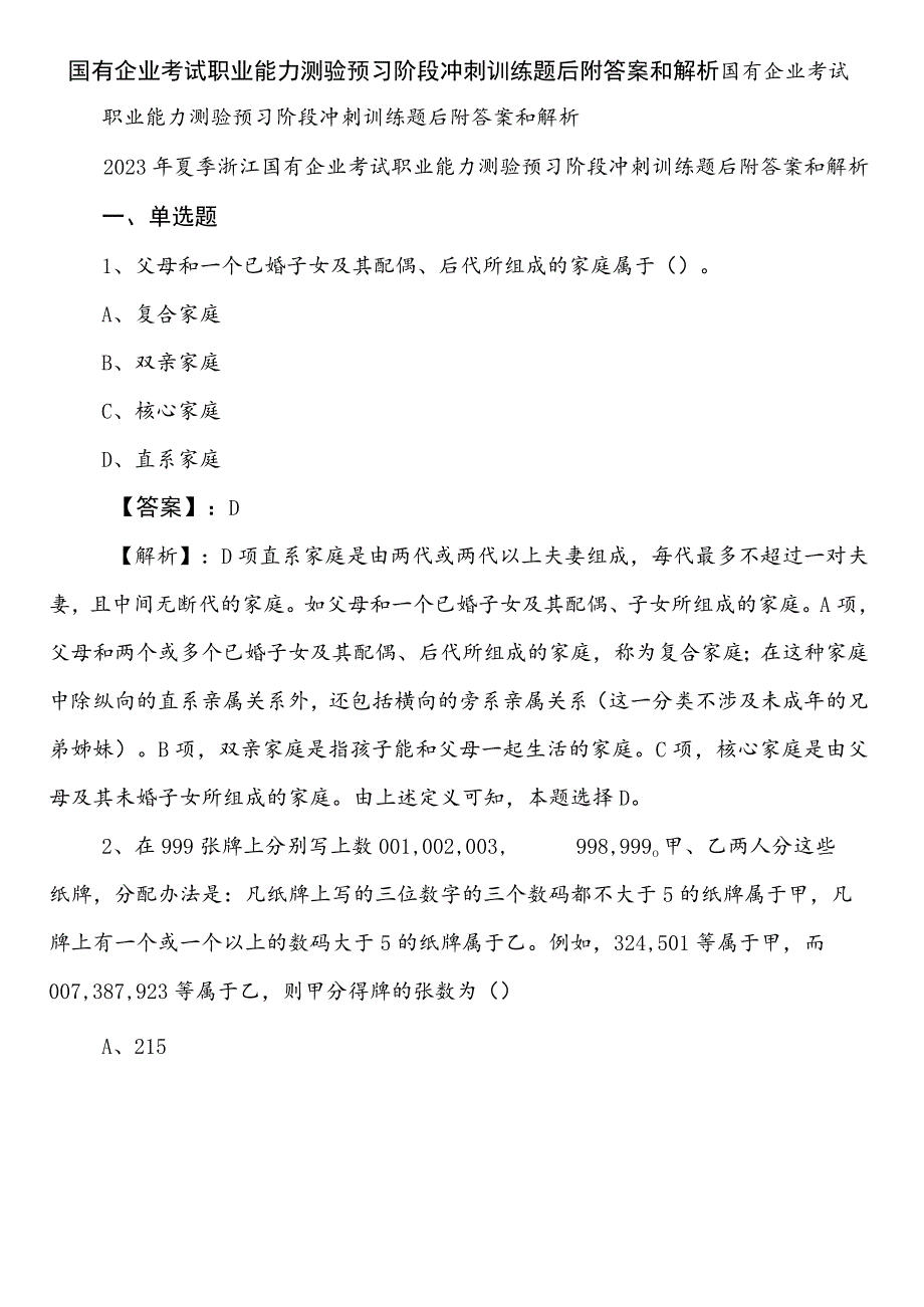 国有企业考试职业能力测验预习阶段冲刺训练题后附答案和解析.docx_第1页