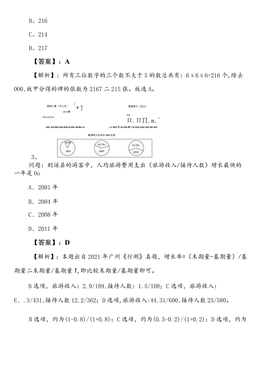 国有企业考试职业能力测验预习阶段冲刺训练题后附答案和解析.docx_第2页