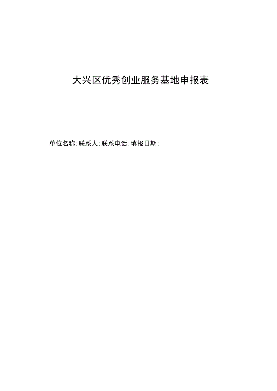 大兴区优秀创业服务基地申报表.docx_第1页