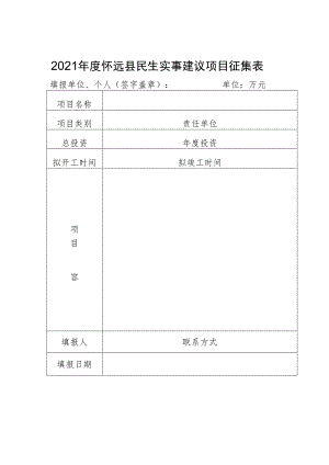 2021年度怀远县民生实事建议项目征集表.docx