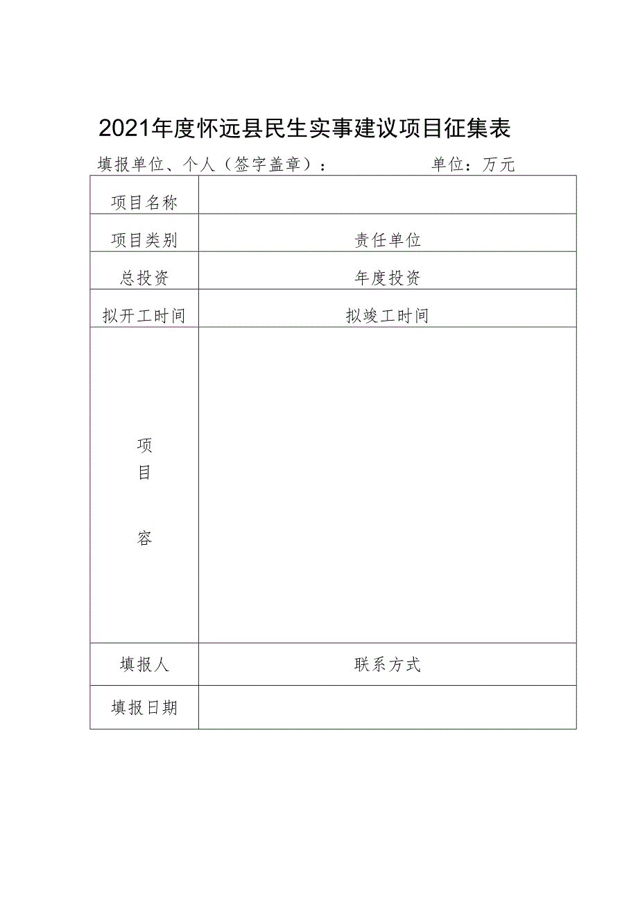 2021年度怀远县民生实事建议项目征集表.docx_第1页