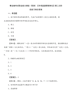 事业编考试职业能力测验（职测）【市场监督管理单位】第二次阶段练习卷含答案.docx