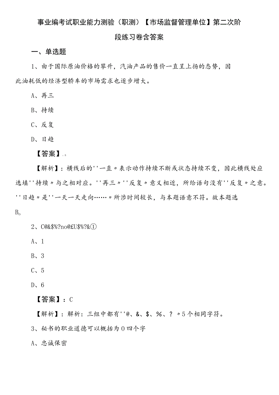 事业编考试职业能力测验（职测）【市场监督管理单位】第二次阶段练习卷含答案.docx_第1页