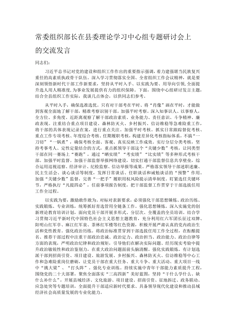 常委组织部长在县委理论学习中心组专题研讨会上的交流发言.docx_第1页