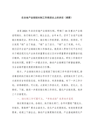 在全省产业链链长制工作推进会上的讲话.docx