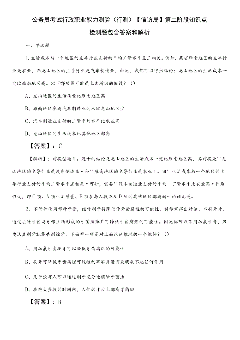 公务员考试行政职业能力测验（行测）【信访局】第二阶段知识点检测题包含答案和解析.docx_第1页