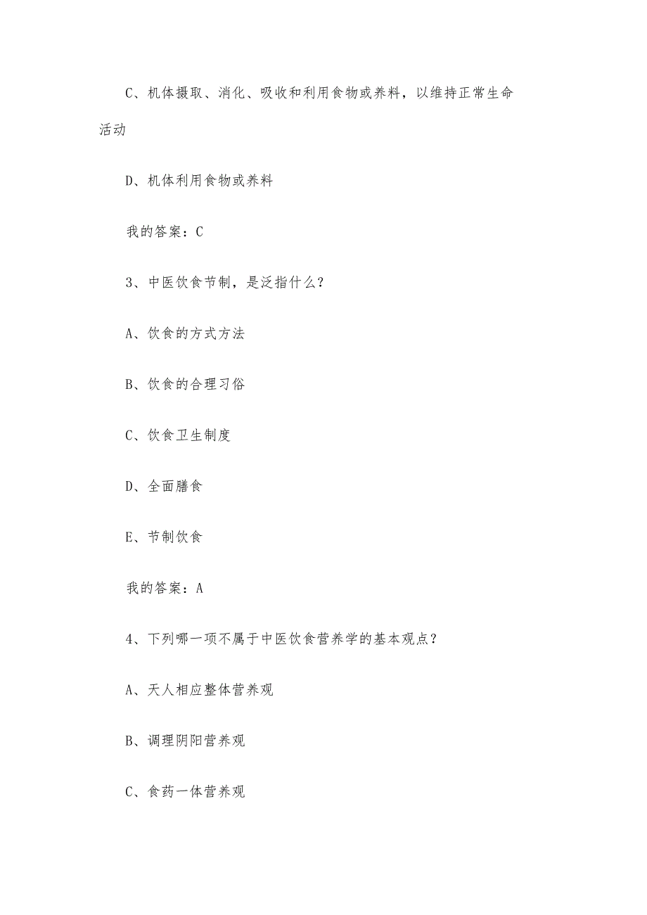 中医饮食营养学2023章节测试答案_中医饮食营养学智慧树知到答案.docx_第2页