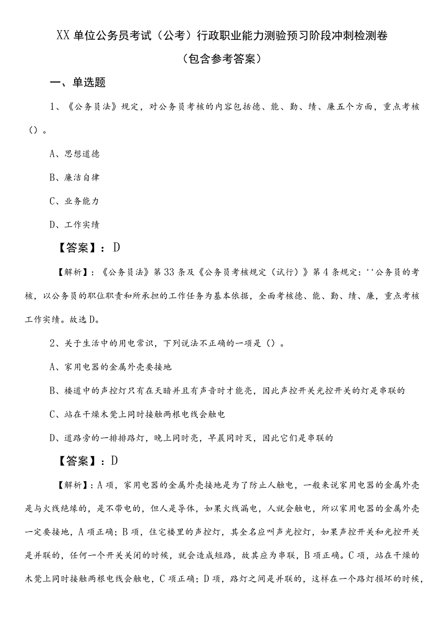 XX单位公务员考试（公考)行政职业能力测验预习阶段冲刺检测卷（包含参考答案）.docx_第1页