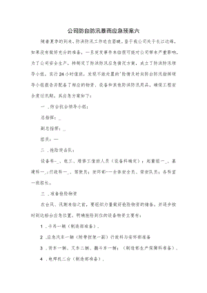 公司防台防汛暴雨应急预案六.docx