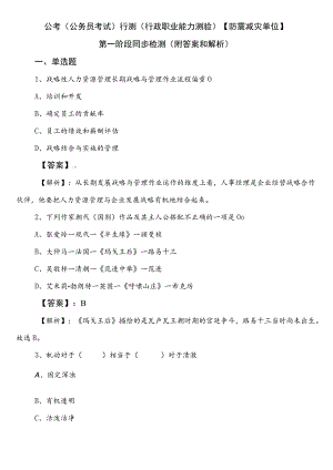 公考（公务员考试）行测（行政职业能力测验）【防震减灾单位】第一阶段同步检测（附答案和解析）.docx