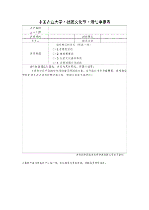 中国农业大学“社团文化节”活动申报表.docx