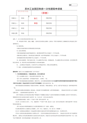 填写申请人信息H1苏州工业园区购房一次性提取申请表.docx