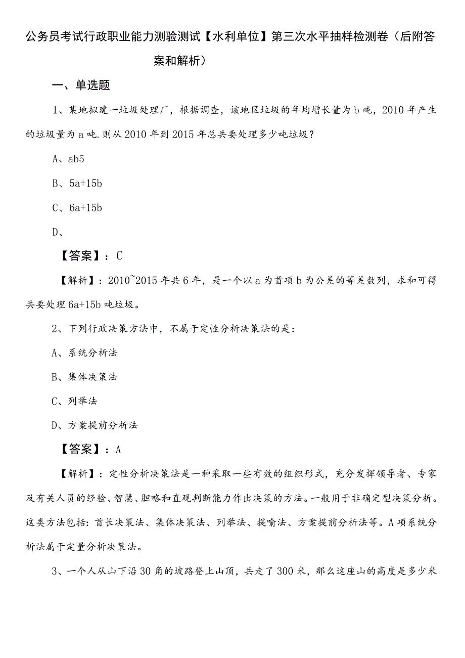 公务员考试行政职业能力测验测试【水利单位】第三次水平抽样检测卷（后附答案和解析）.docx_第1页