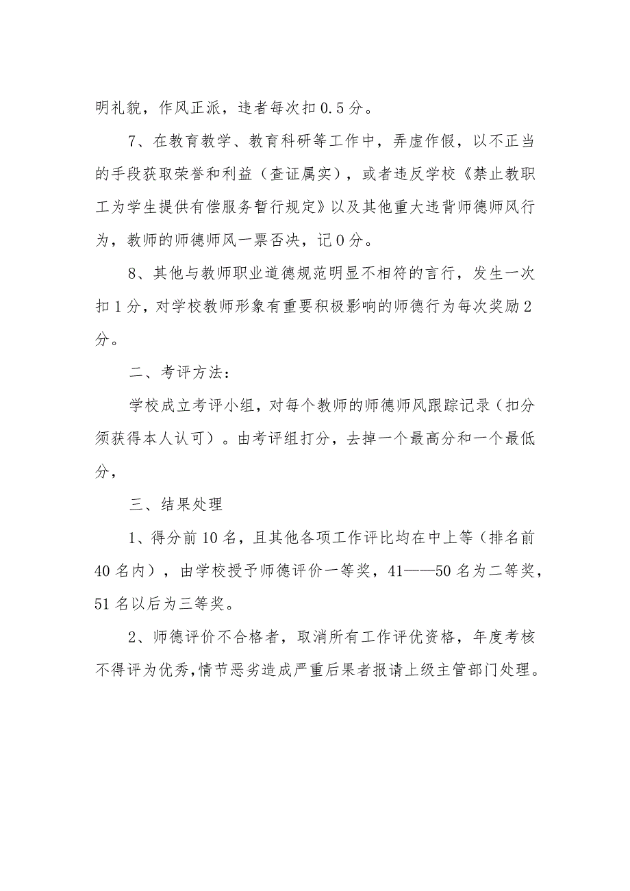 XX校教职工师德师风考评方案.docx_第2页