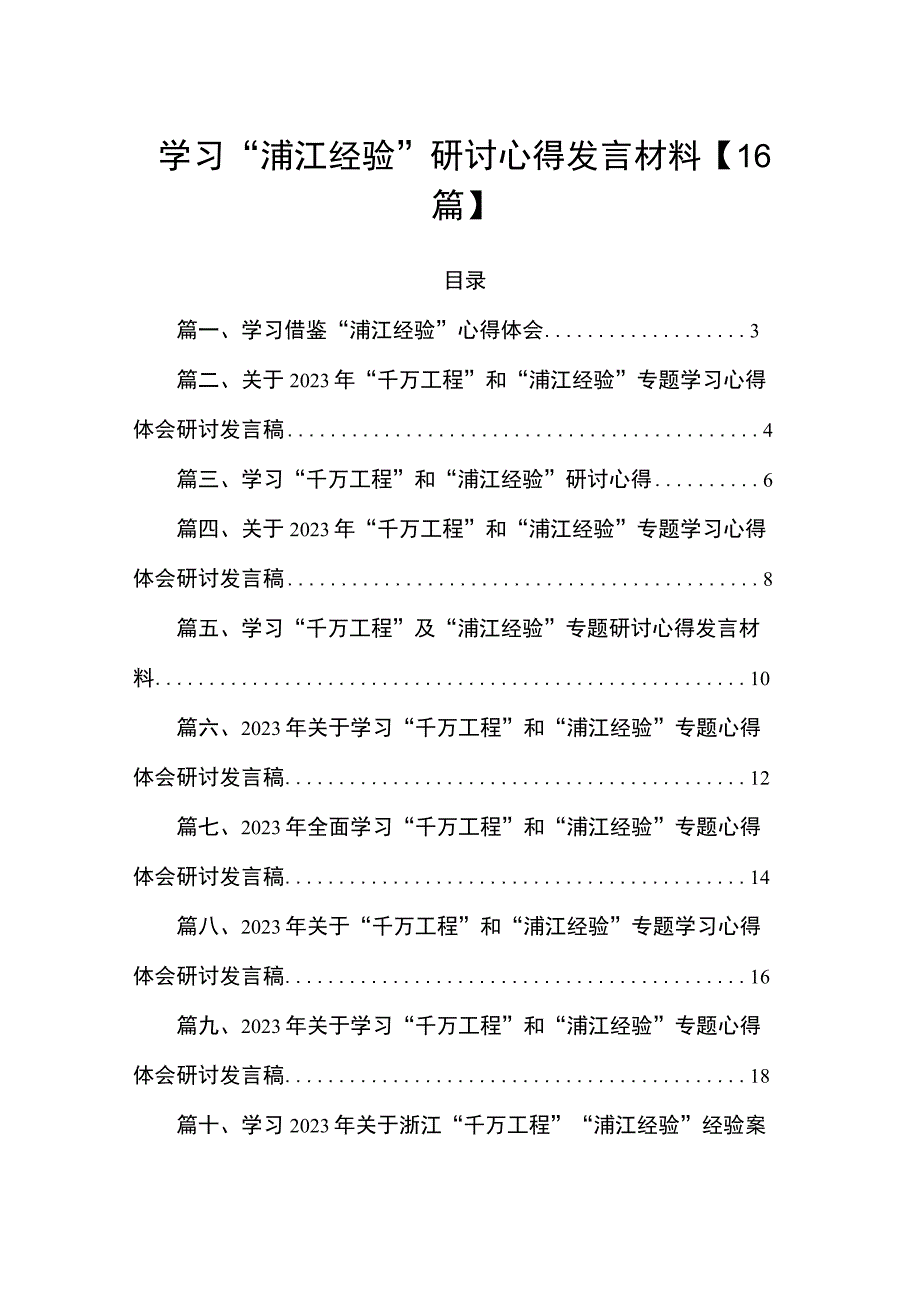 学习“浦江经验”研讨心得发言材料【16篇】.docx_第1页