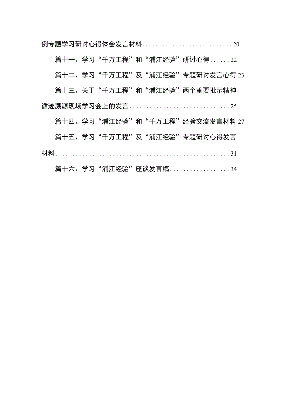 学习“浦江经验”研讨心得发言材料【16篇】.docx_第2页