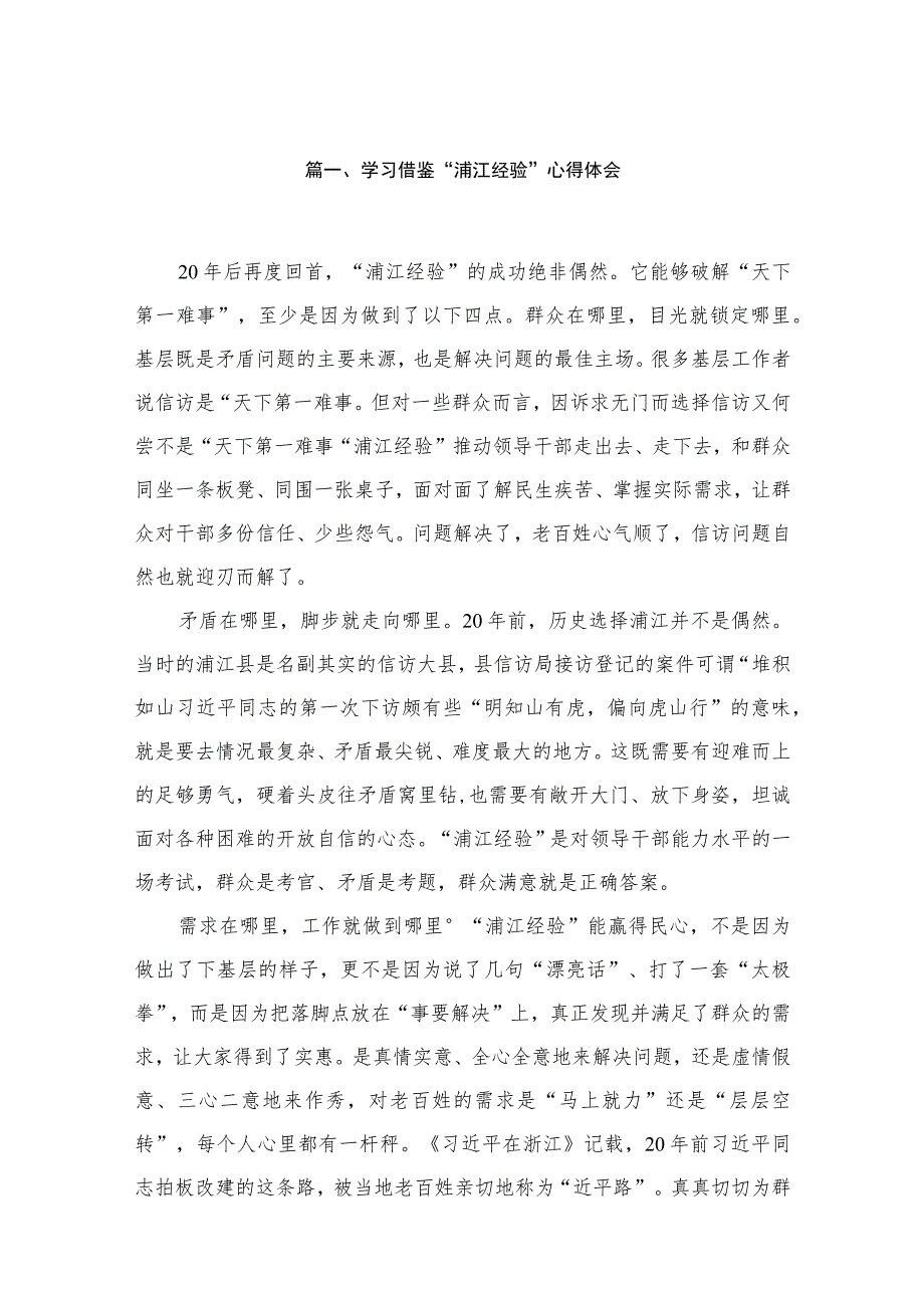 学习“浦江经验”研讨心得发言材料【16篇】.docx_第3页