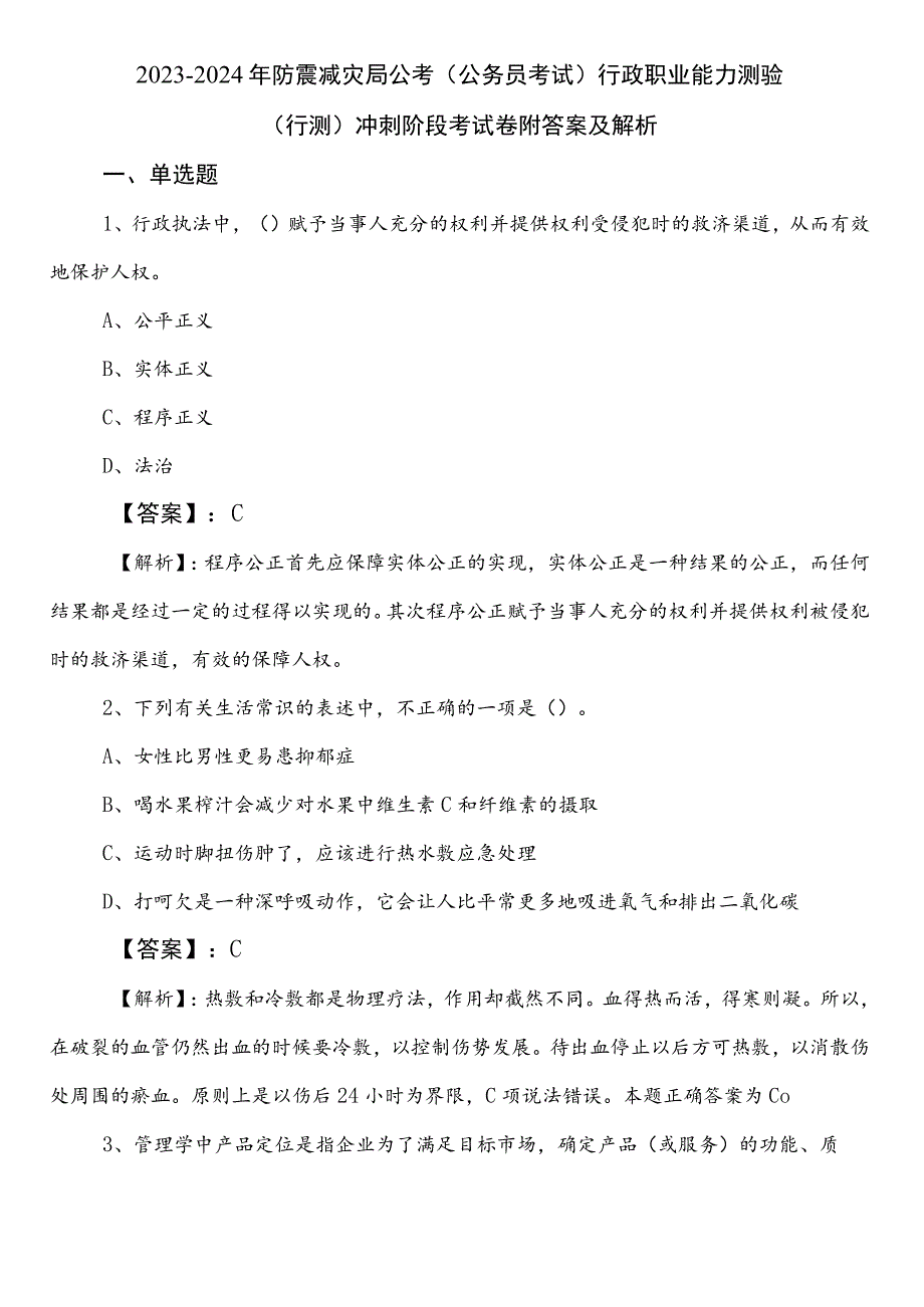 2023-2024年防震减灾局公考（公务员考试）行政职业能力测验（行测）冲刺阶段考试卷附答案及解析.docx_第1页