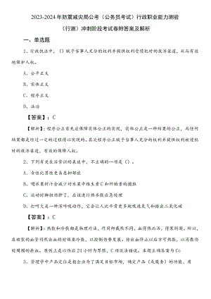 2023-2024年防震减灾局公考（公务员考试）行政职业能力测验（行测）冲刺阶段考试卷附答案及解析.docx