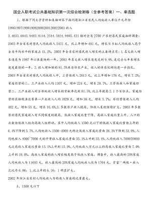 国企入职考试公共基础知识第一次综合检测卷（含参考答案）.docx