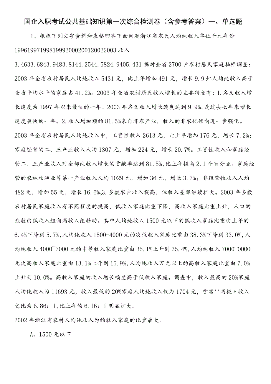 国企入职考试公共基础知识第一次综合检测卷（含参考答案）.docx_第1页