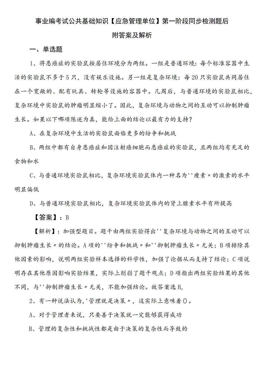 事业编考试公共基础知识【应急管理单位】第一阶段同步检测题后附答案及解析.docx_第1页