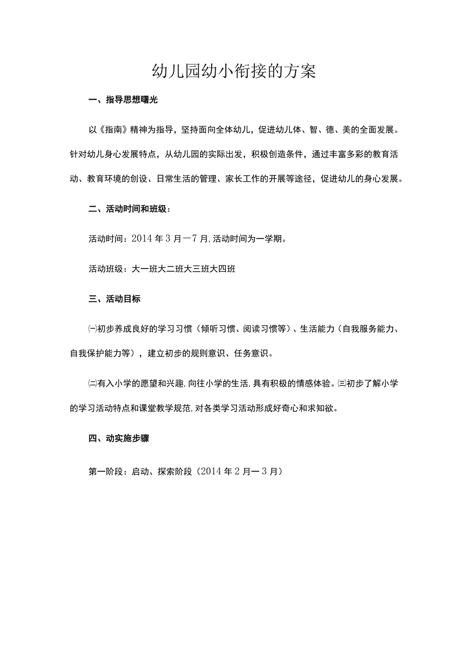 幼儿园幼小衔接的方案.docx_第1页