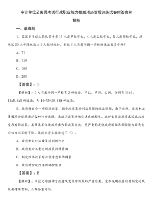 审计单位公务员考试行政职业能力检测预热阶段训练试卷附答案和解析.docx