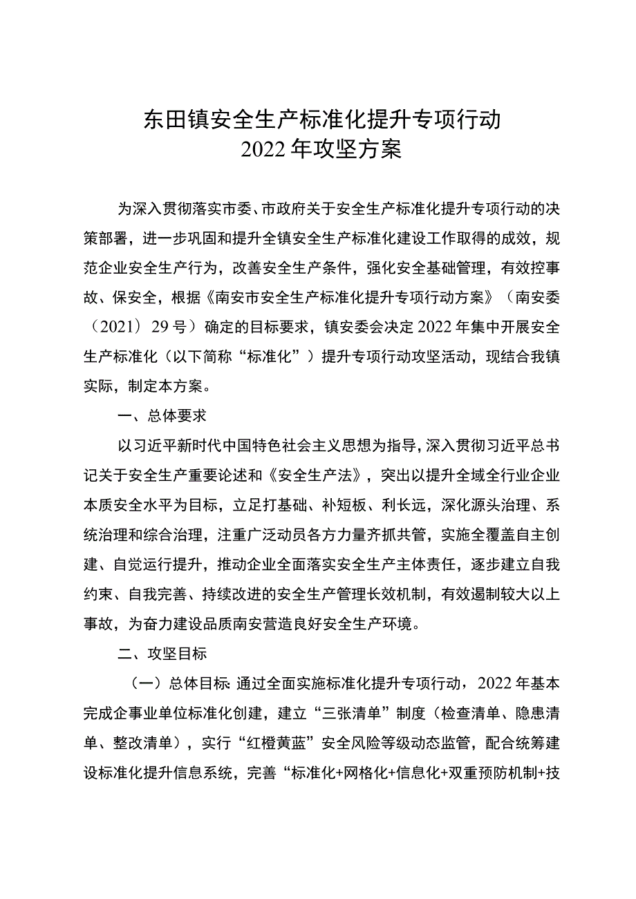 东田镇安全生产标准化提升专项行动2022年攻坚方案.docx_第1页