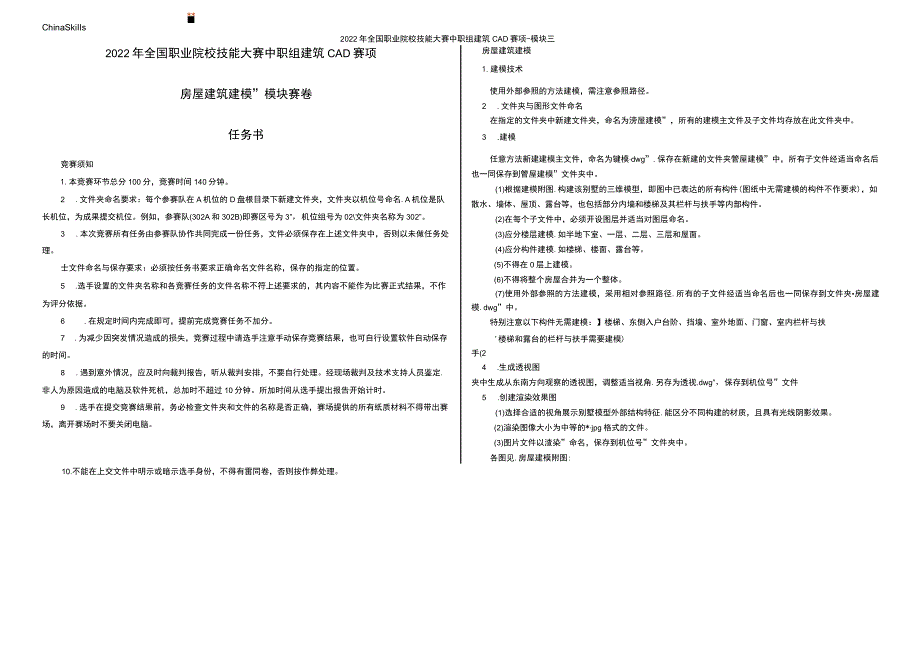2022中职组建筑CAD赛项正式赛题、答案和评分细则完整版包括附件-2022年全国职业院校技能大赛赛项正式赛卷.docx_第1页