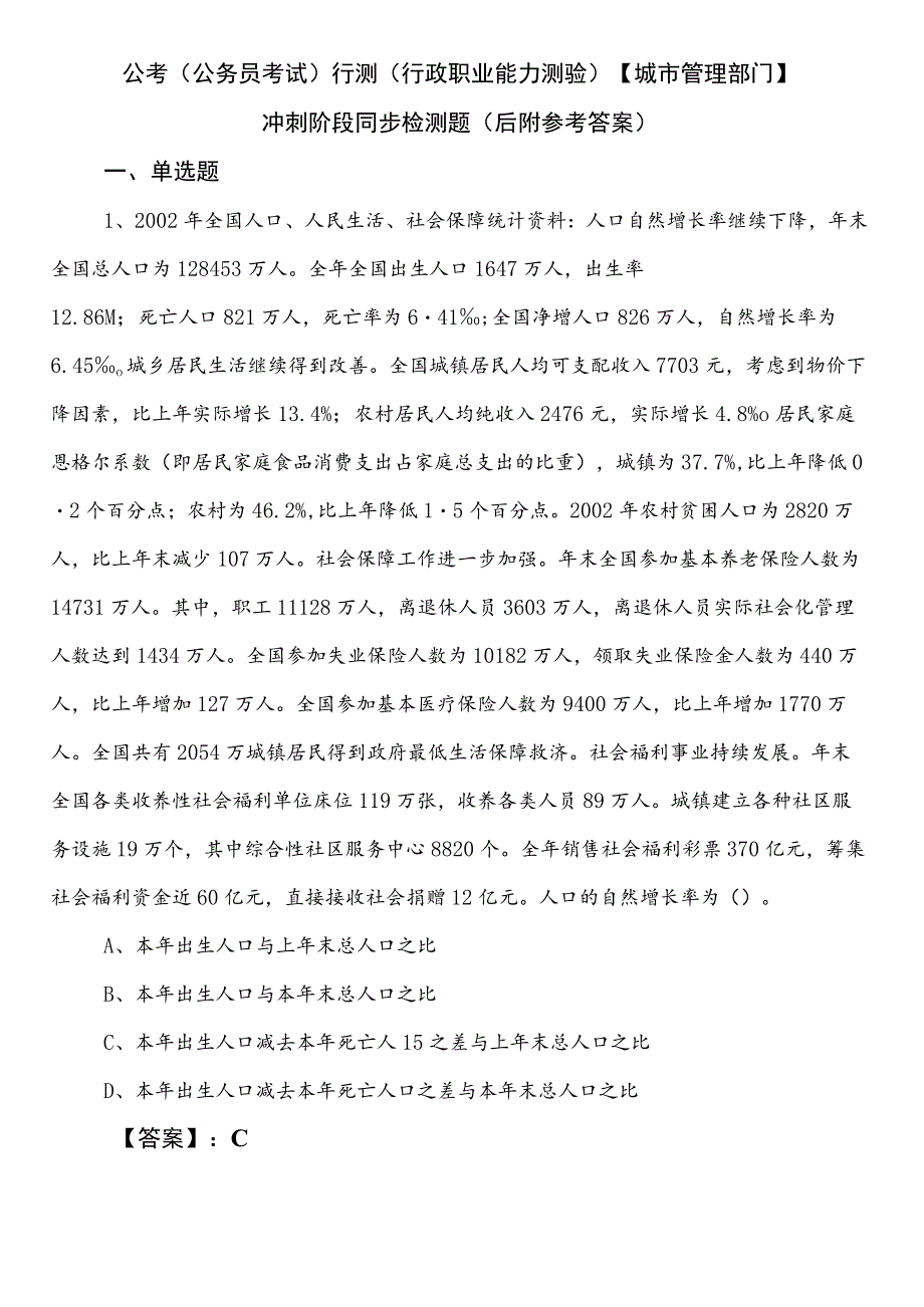 公考（公务员考试）行测（行政职业能力测验）【城市管理部门】冲刺阶段同步检测题（后附参考答案）.docx_第1页